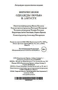Однажды ночью в августе